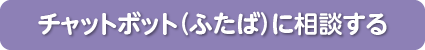 チャットボット（ふたば）に相談する