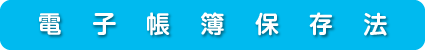 電子帳簿保存法