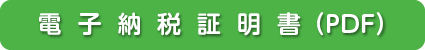 電子納税証明書