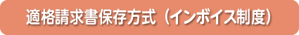 適格請求書等保存方式（インボイス）