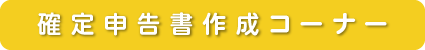 確定申告書等作成コーナー