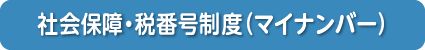 社会保障・税番号制度（マイナンバー）