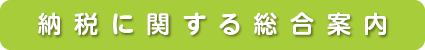 納税に関する総合案内