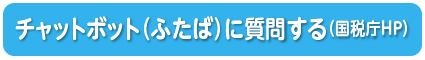 チャットボット（ふたば）に質問する