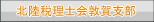 北陸税理士会敦賀支部