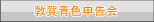 敦賀青色申告会