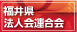 福井県法人会連合会