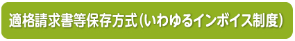 適格請求書等保存方式（いわゆるインボイス）