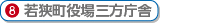 若狭町役場三方庁舎