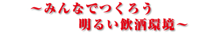 みんなでつくろう明るい飲酒環境