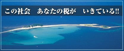 税務連絡協議会 この社会　あなたの税が　いきている