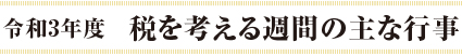 令和2年度税を考える週間の主な行事