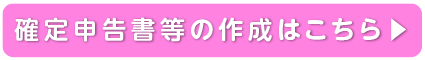 確定申告書等作成はこちら