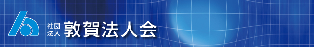 敦賀法人会