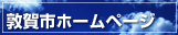 敦賀市ホームページへ