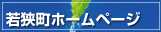 若狭町ホームページへ