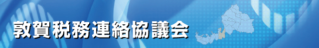 敦賀税務連絡協議会