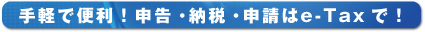 オンラインでらくらくe-Taxはじめてみませんか？