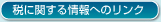 税に関する情報へのリンク