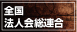 全国法人会連合会