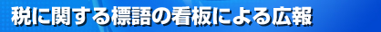 税に関する標語の看板による広報