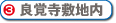 良覚寺敷地内