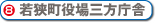 若狭町役場三方庁舎