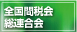 全国間税会総連合会