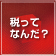 税ってなんだ?