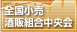 全国小売酒販組合中央会
